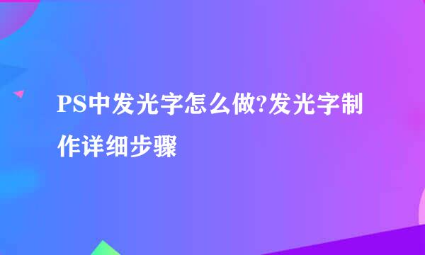 PS中发光字怎么做?发光字制作详细步骤
