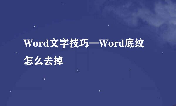 Word文字技巧—Word底纹怎么去掉