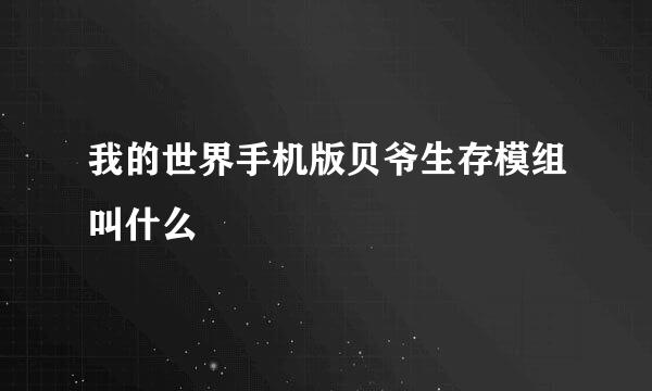 我的世界手机版贝爷生存模组叫什么