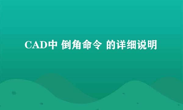 CAD中 倒角命令 的详细说明