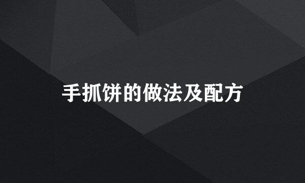 手抓饼的做法及配方