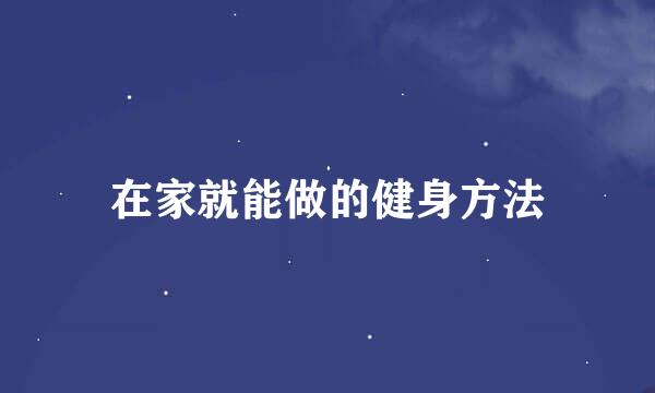在家就能做的健身方法