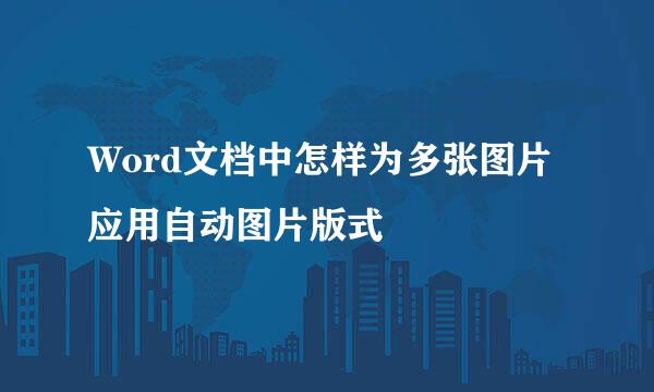Word文档中怎样为多张图片应用自动图片版式