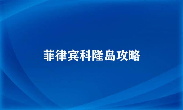 菲律宾科隆岛攻略