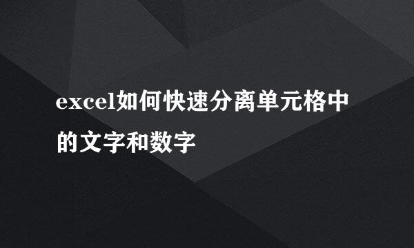 excel如何快速分离单元格中的文字和数字