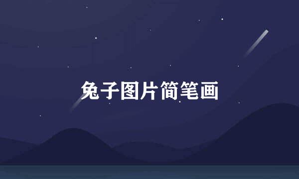 兔子图片简笔画