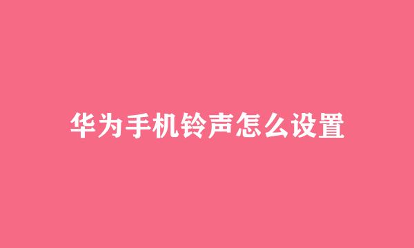 华为手机铃声怎么设置