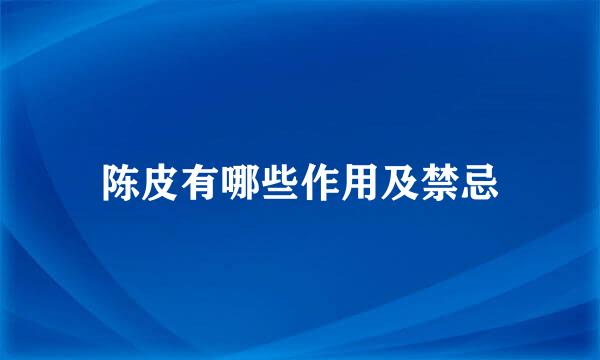 陈皮有哪些作用及禁忌