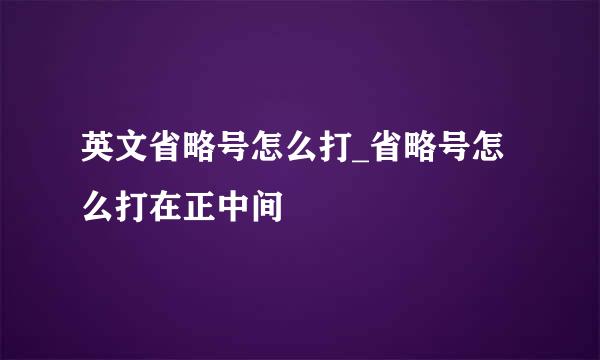英文省略号怎么打_省略号怎么打在正中间