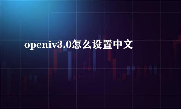 openiv3.0怎么设置中文