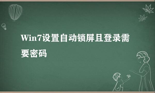 Win7设置自动锁屏且登录需要密码