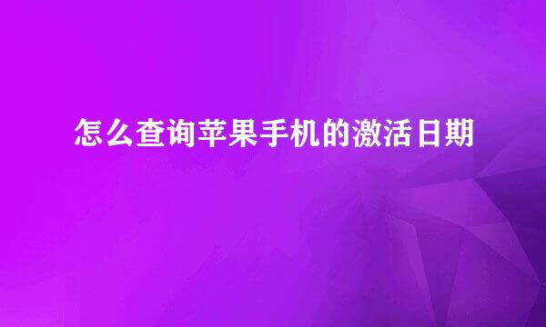 怎么查询苹果手机的激活日期