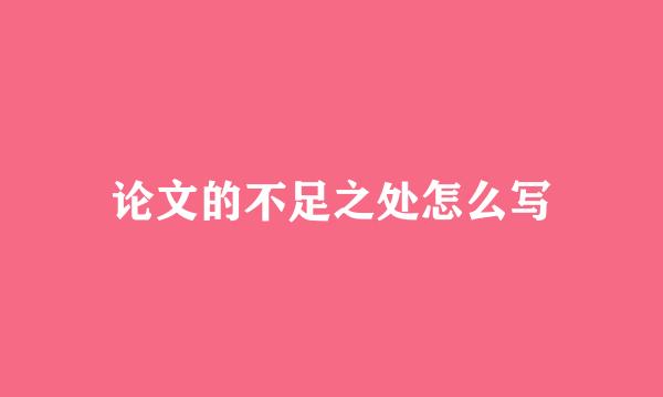 论文的不足之处怎么写