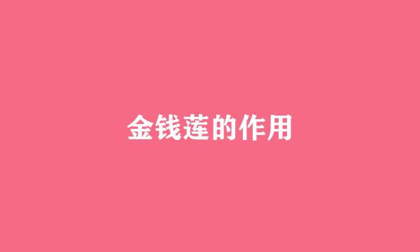 金钱莲的作用
