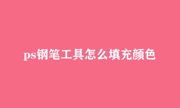 ps钢笔工具怎么填充颜色