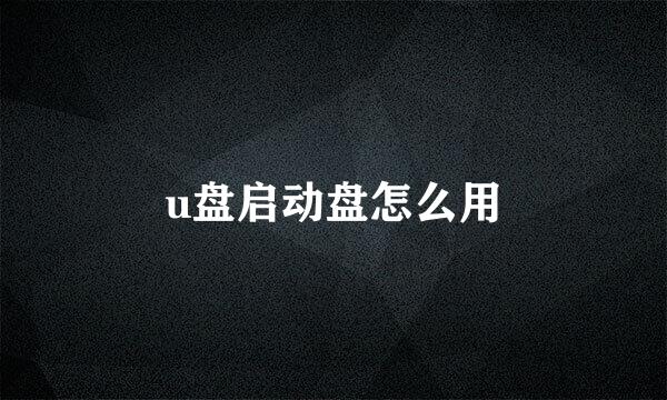 u盘启动盘怎么用