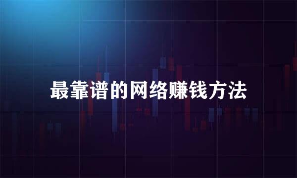 最靠谱的网络赚钱方法