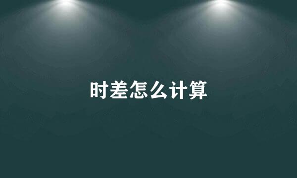 时差怎么计算