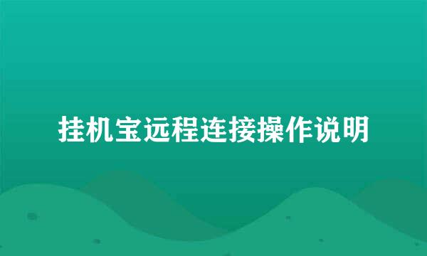 挂机宝远程连接操作说明