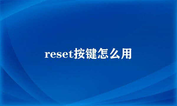 reset按键怎么用