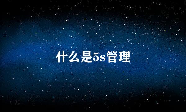 什么是5s管理