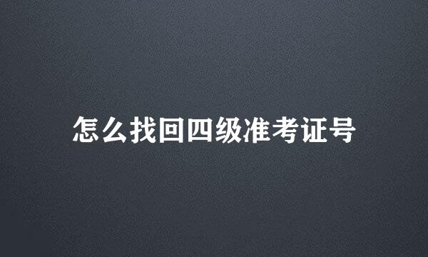 怎么找回四级准考证号