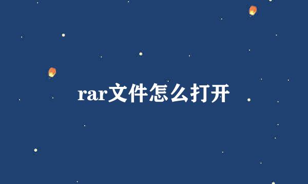 rar文件怎么打开