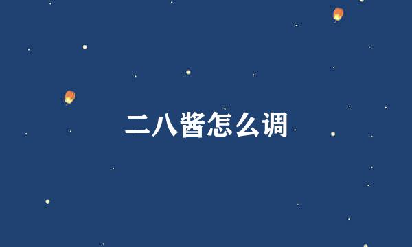 二八酱怎么调