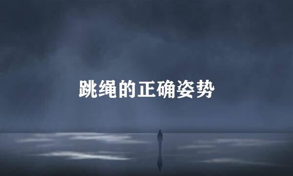 跳绳的正确姿势