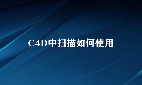 C4D中扫描如何使用