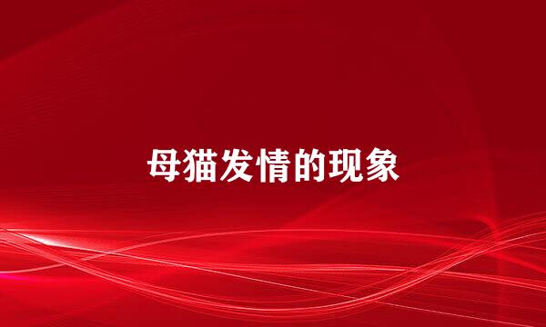 母猫发情的现象