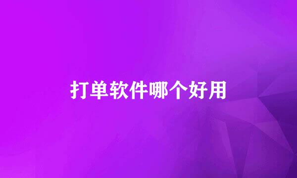 打单软件哪个好用