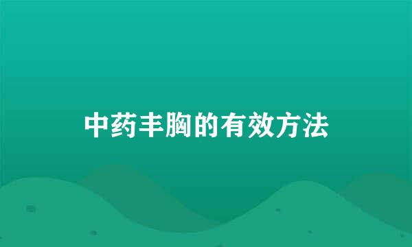 中药丰胸的有效方法