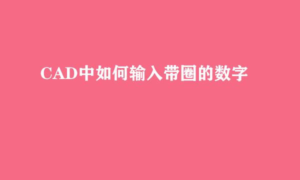 CAD中如何输入带圈的数字