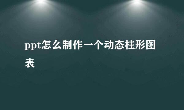 ppt怎么制作一个动态柱形图表