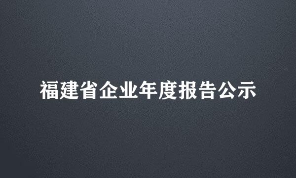 福建省企业年度报告公示