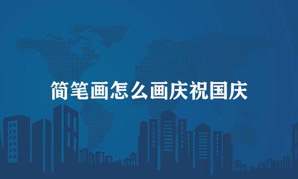 简笔画怎么画庆祝国庆