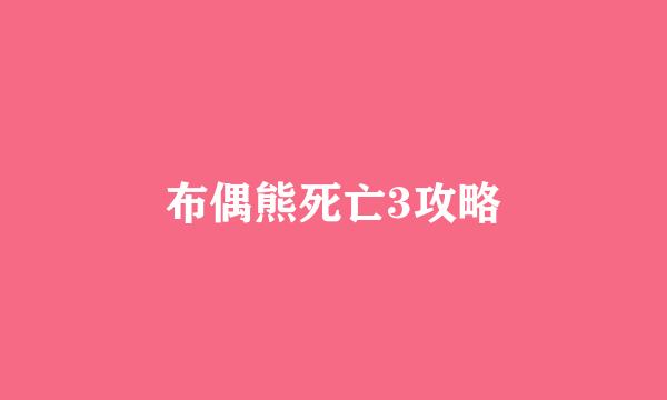 布偶熊死亡3攻略