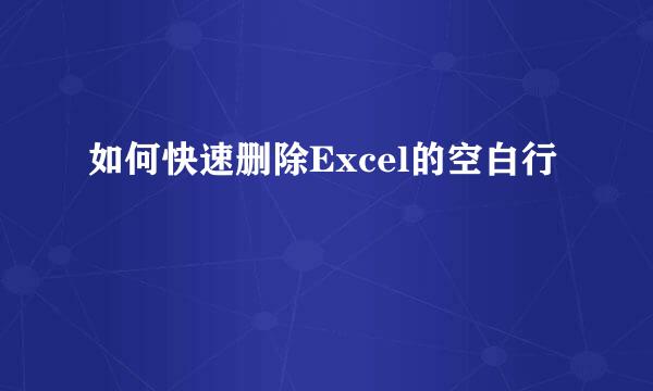 如何快速删除Excel的空白行