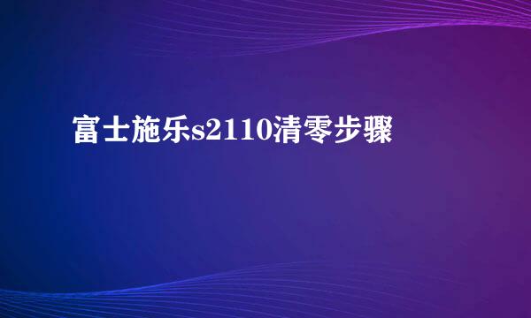 富士施乐s2110清零步骤