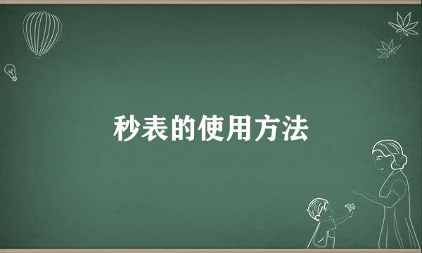 秒表的使用方法