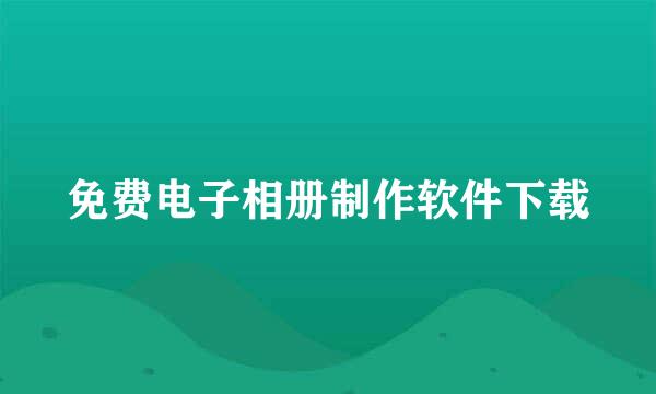免费电子相册制作软件下载