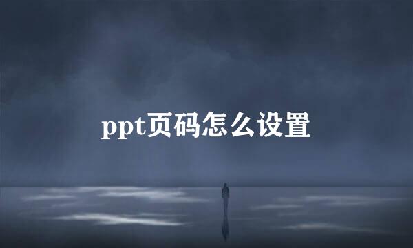 ppt页码怎么设置