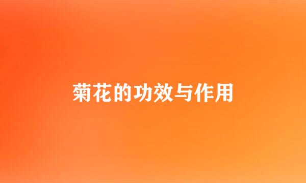 菊花的功效与作用