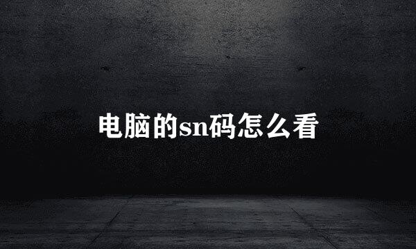 电脑的sn码怎么看