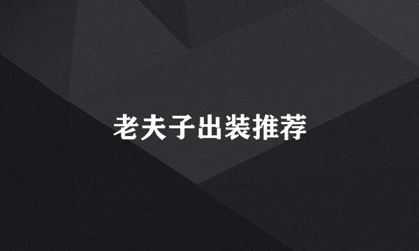 老夫子出装推荐