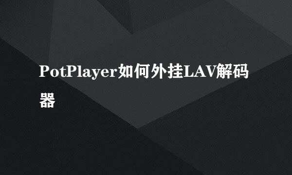 PotPlayer如何外挂LAV解码器