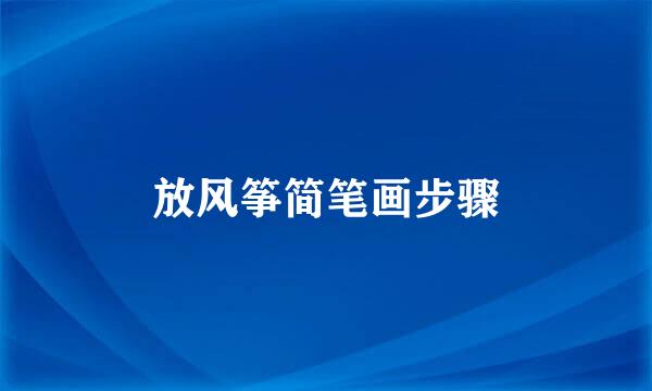 放风筝简笔画步骤