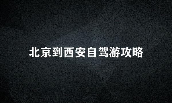 北京到西安自驾游攻略