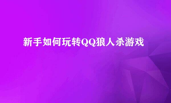 新手如何玩转QQ狼人杀游戏